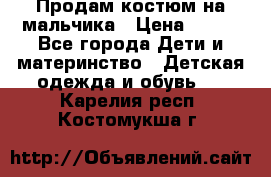 Продам костюм на мальчика › Цена ­ 800 - Все города Дети и материнство » Детская одежда и обувь   . Карелия респ.,Костомукша г.